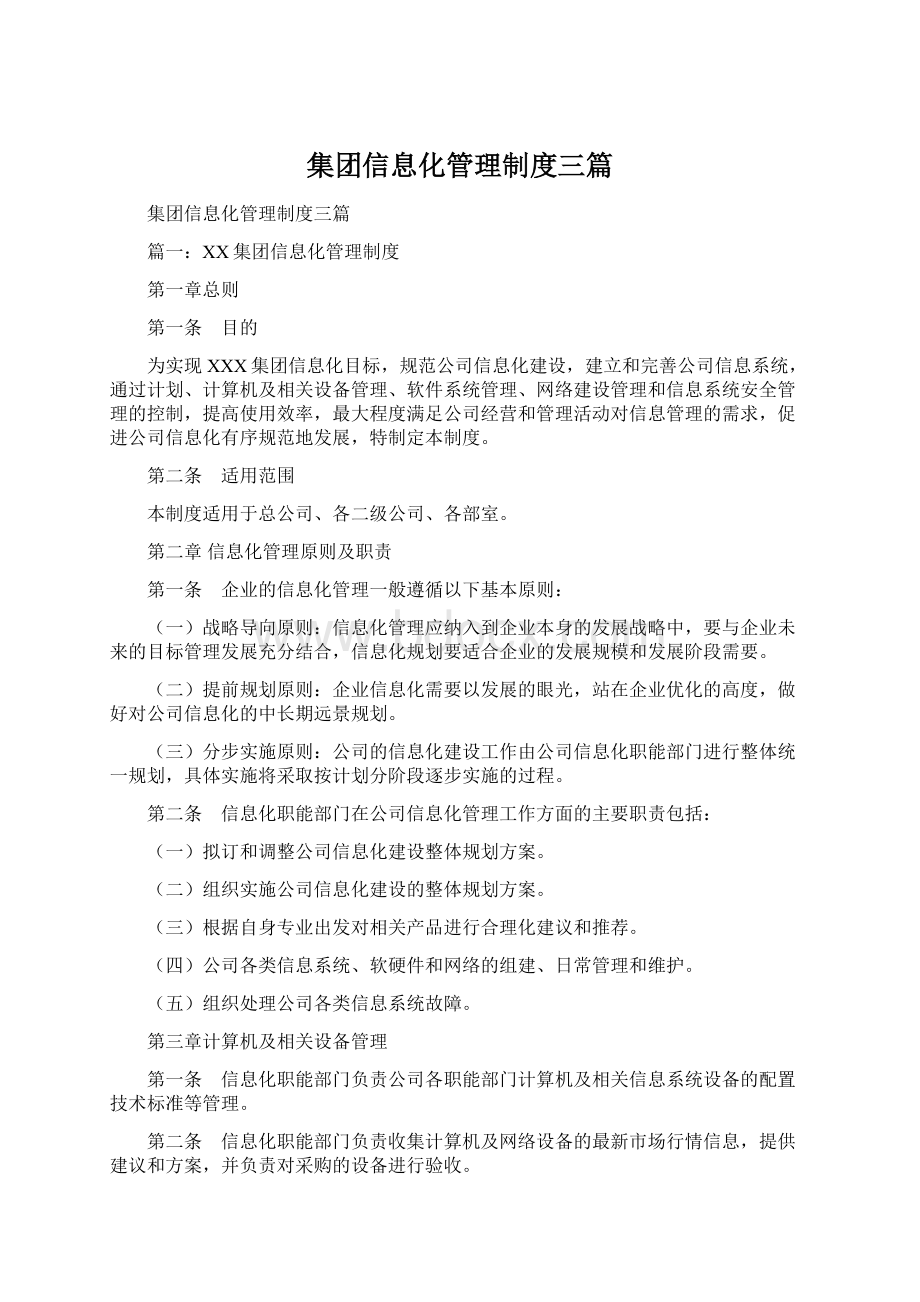 集团信息化管理制度三篇.docx_第1页