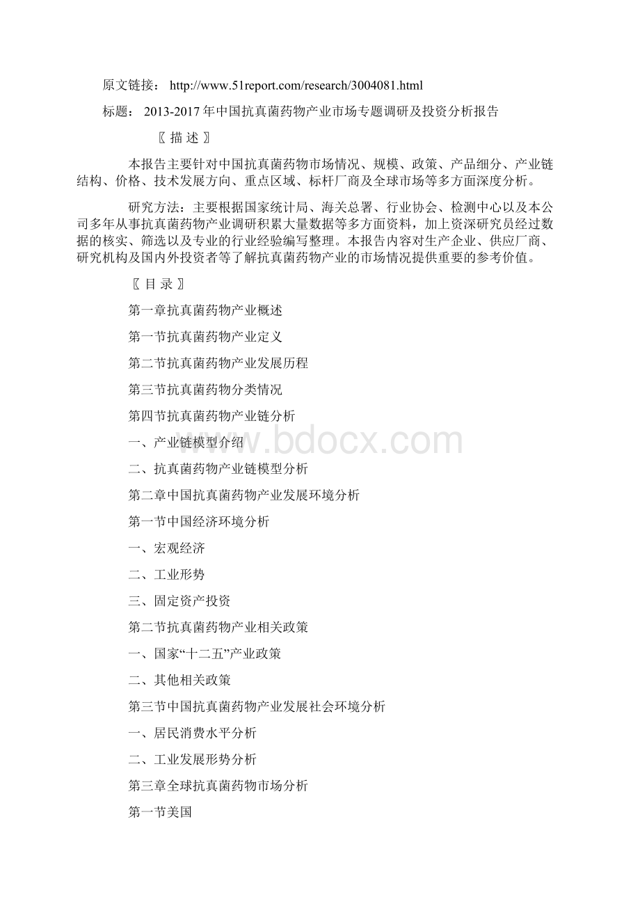 中国抗真菌药物产业市场专题调研及投资分析报告Word文档下载推荐.docx_第3页