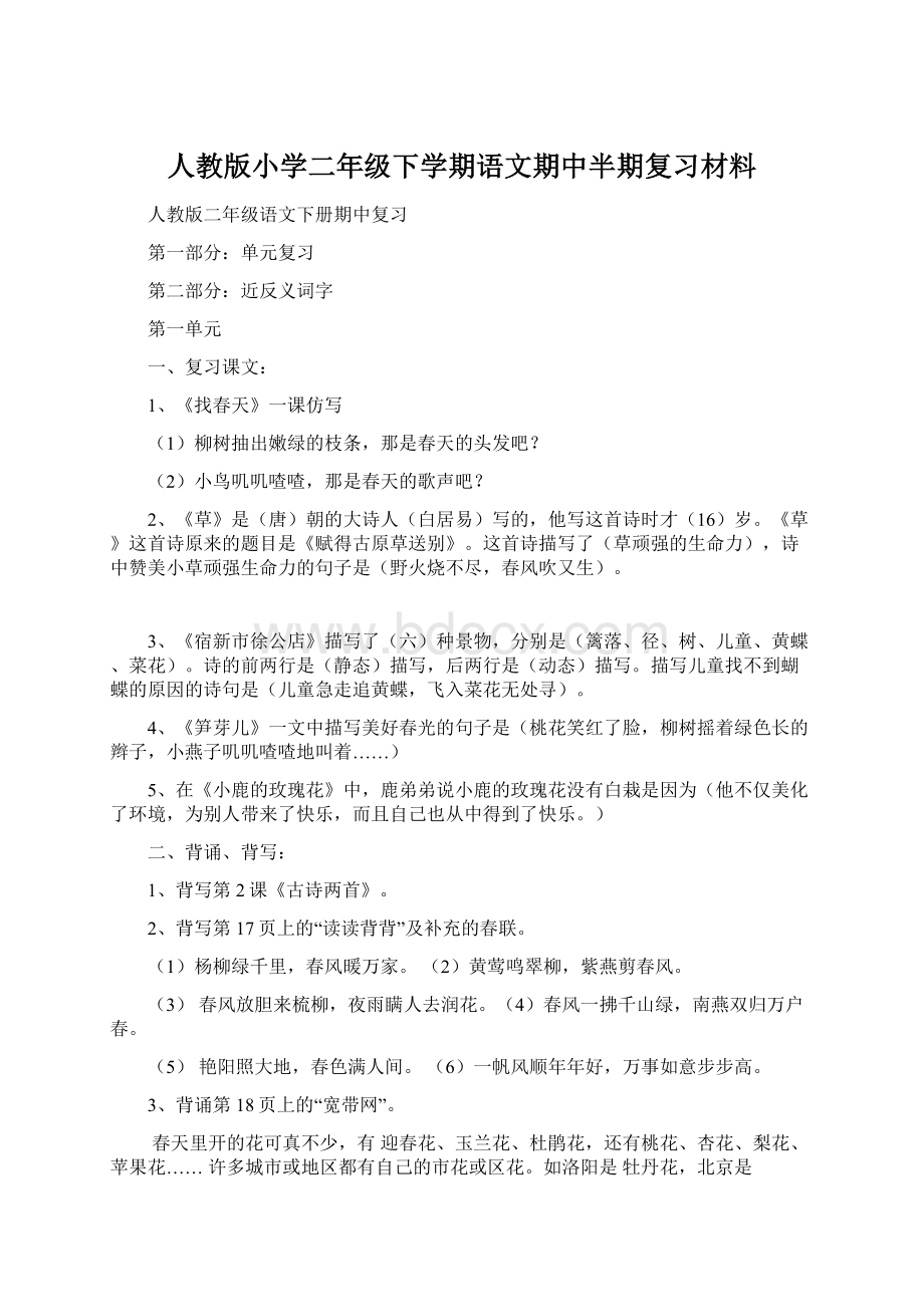 人教版小学二年级下学期语文期中半期复习材料.docx_第1页