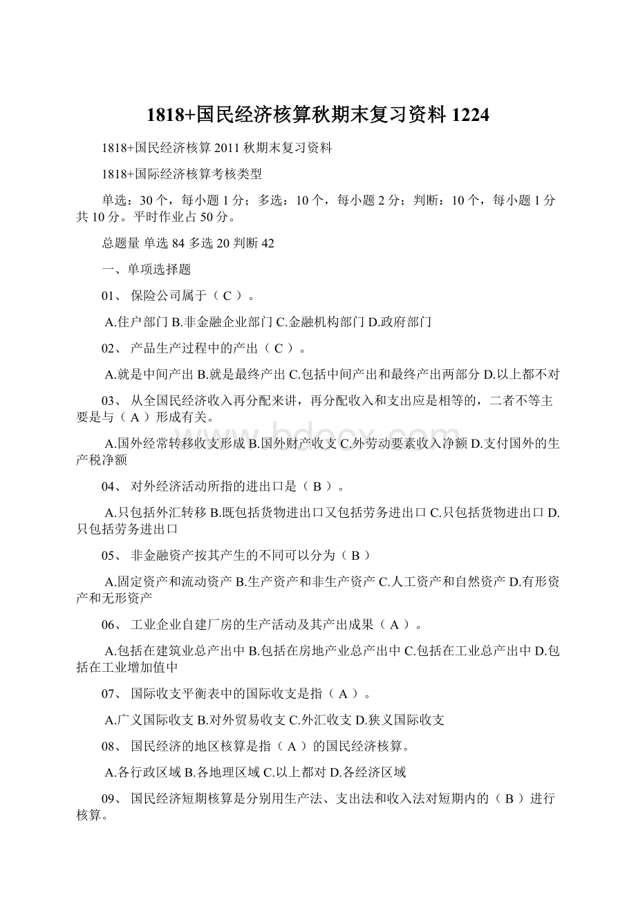 1818+国民经济核算秋期末复习资料1224文档格式.docx_第1页