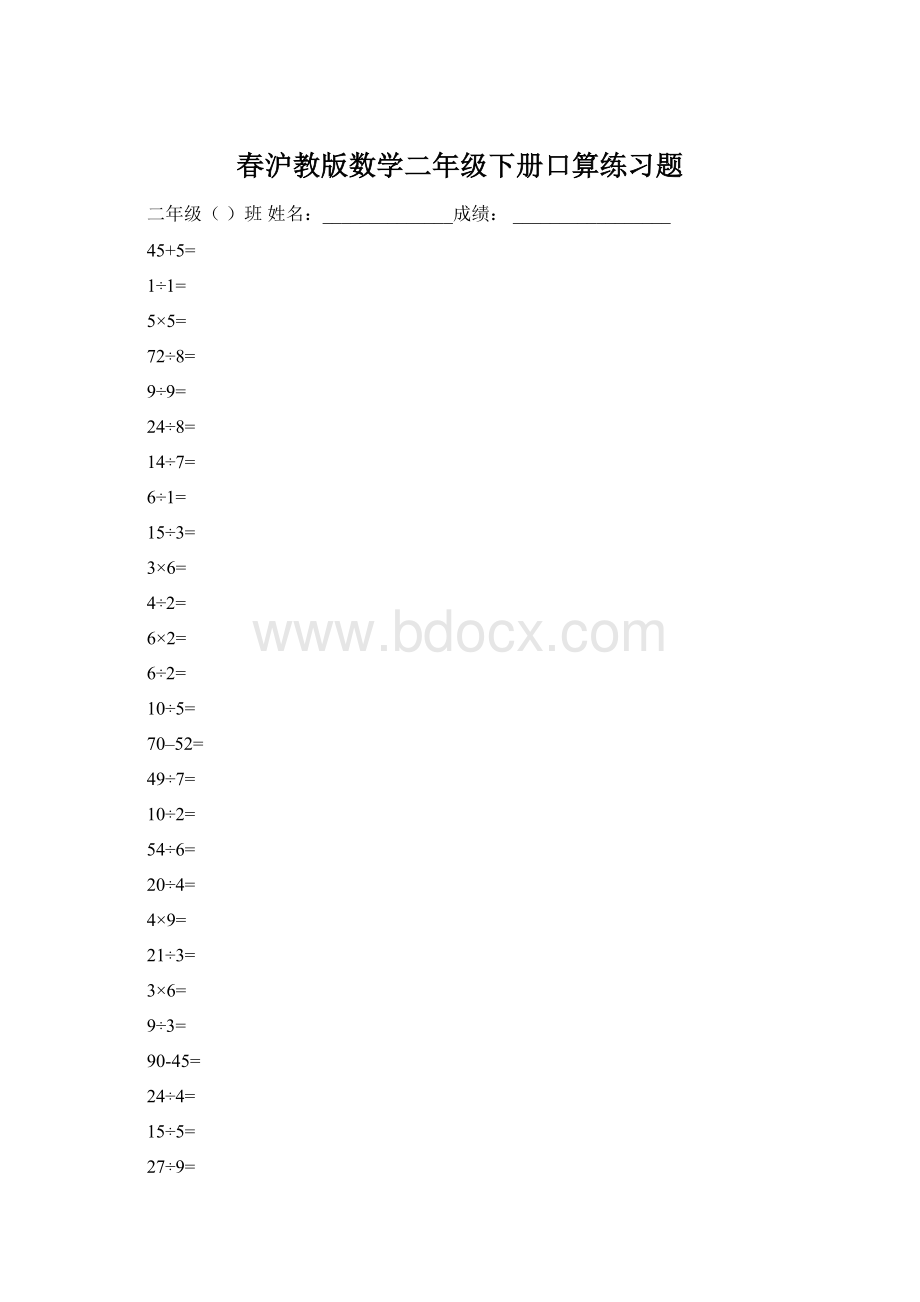 春沪教版数学二年级下册口算练习题.docx