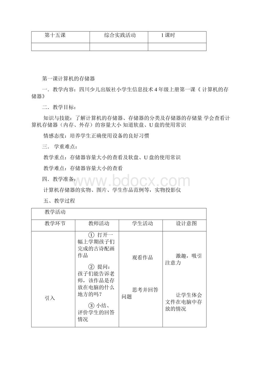 川教版小学信息技术教案四年级上册Word文档下载推荐.docx_第2页