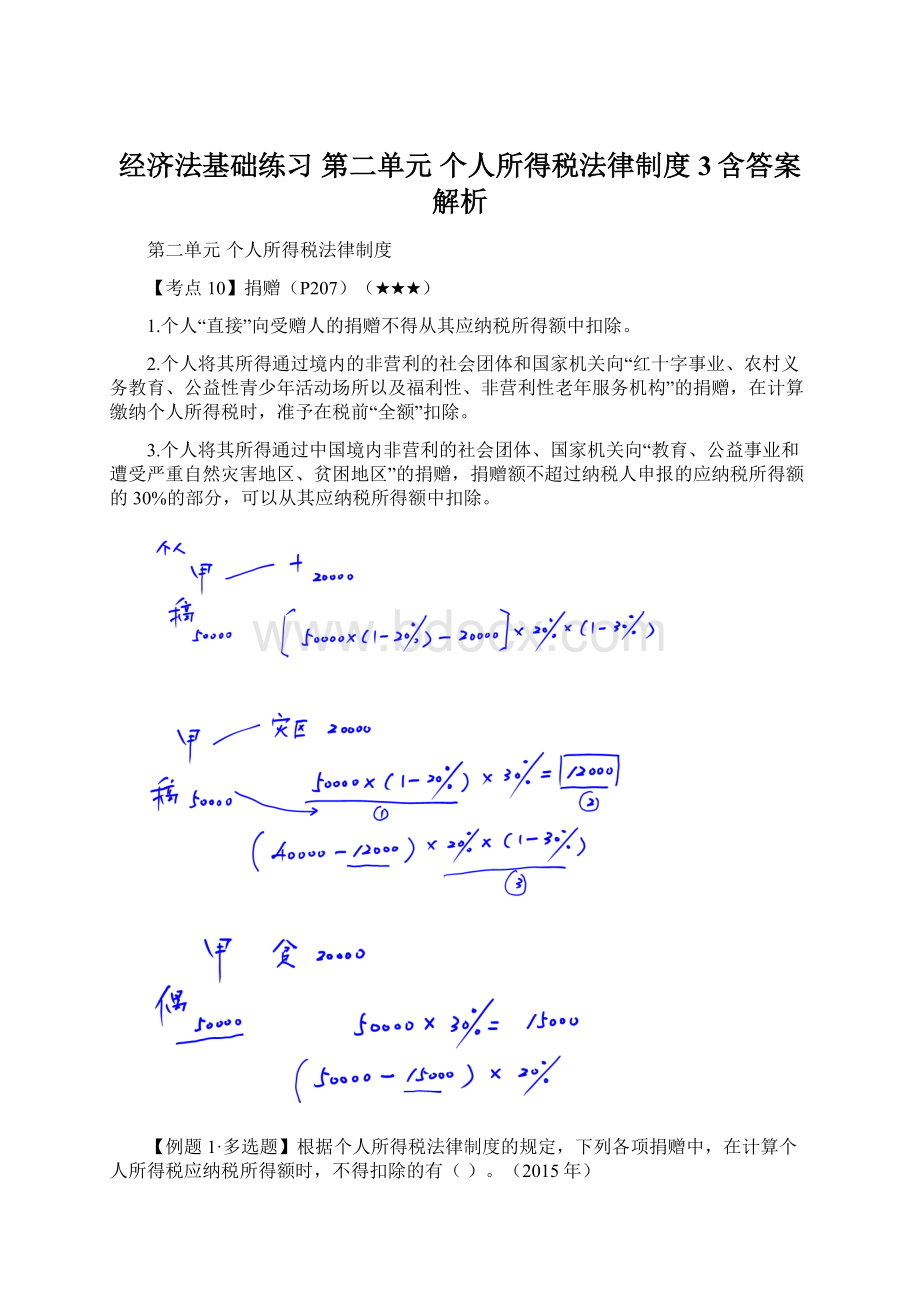 经济法基础练习 第二单元个人所得税法律制度 3含答案解析Word格式文档下载.docx