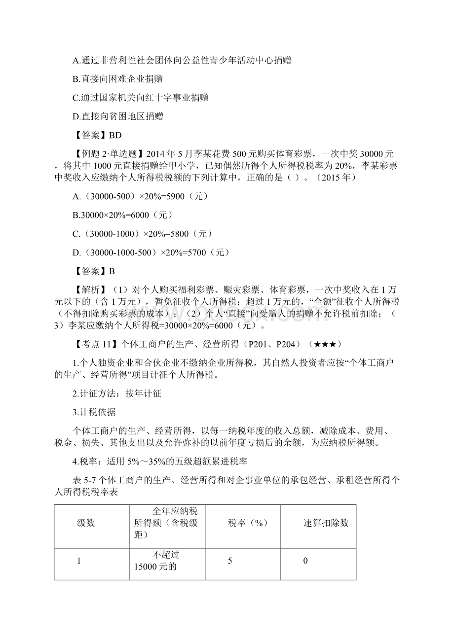 经济法基础练习 第二单元个人所得税法律制度 3含答案解析Word格式文档下载.docx_第2页