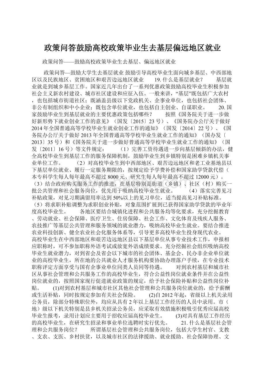 政策问答鼓励高校政策毕业生去基层偏远地区就业Word格式文档下载.docx