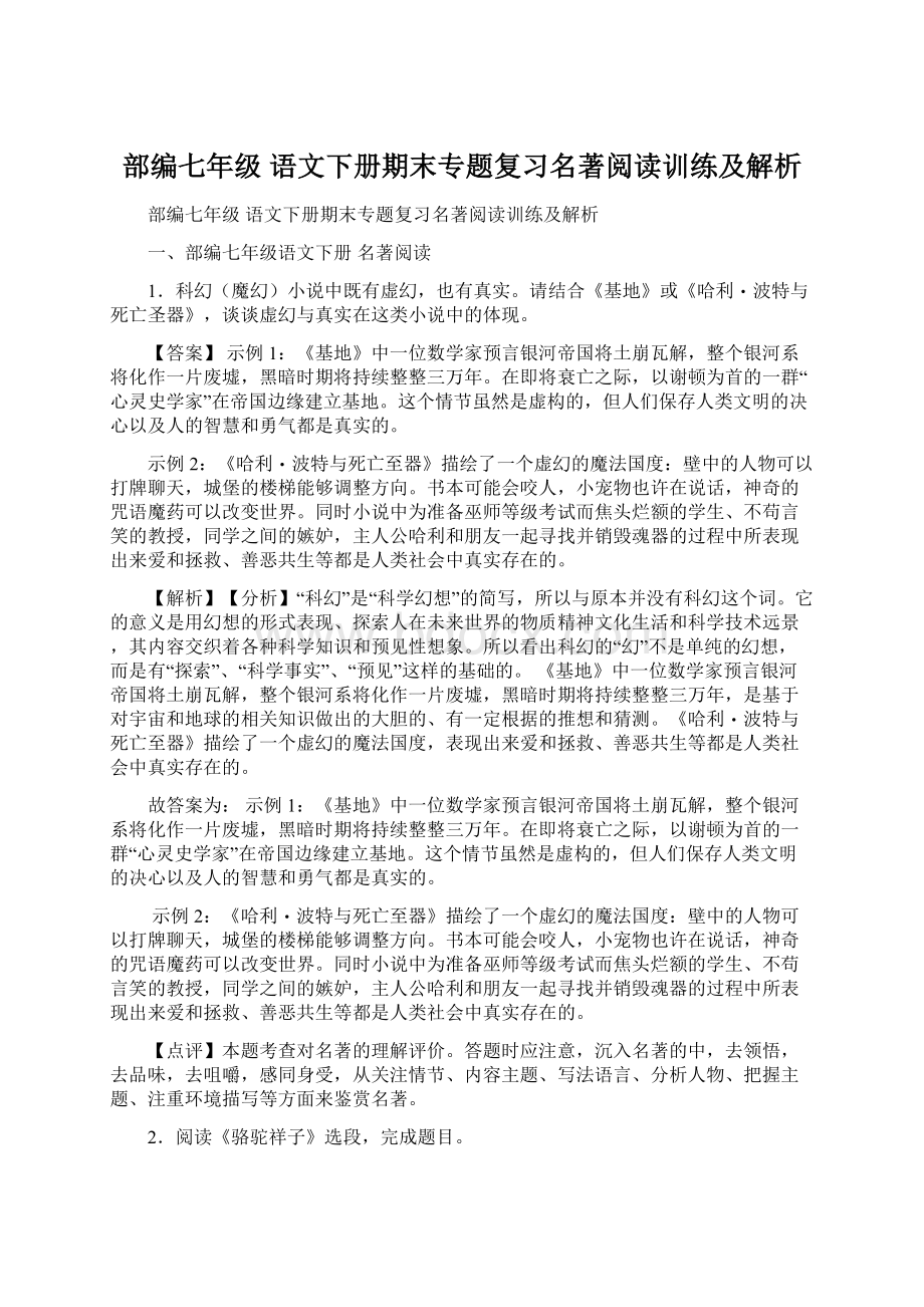 部编七年级 语文下册期末专题复习名著阅读训练及解析Word文档下载推荐.docx_第1页