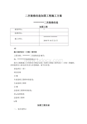 二次装修改造加固工程施工方案文档格式.docx