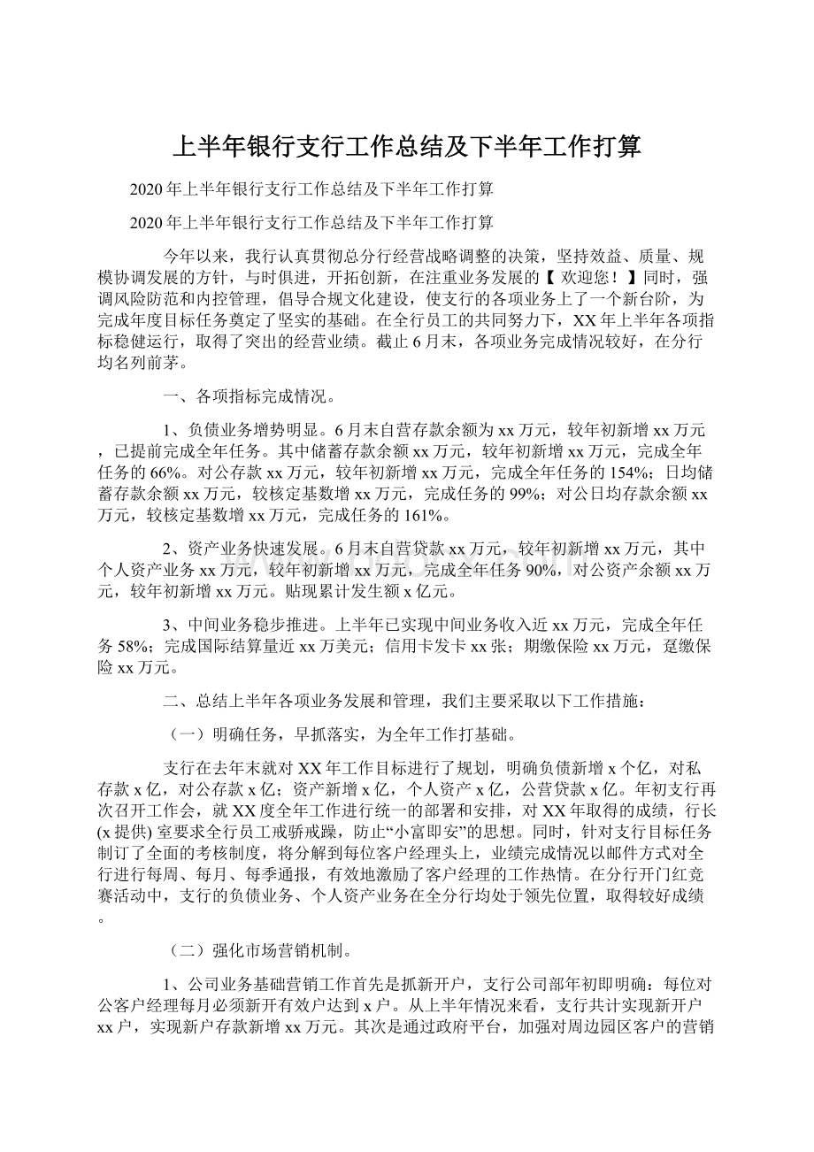 上半年银行支行工作总结及下半年工作打算.docx_第1页