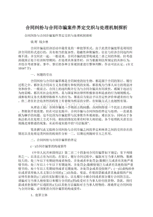 合同纠纷与合同诈骗案件界定交织与处理机制探析.docx