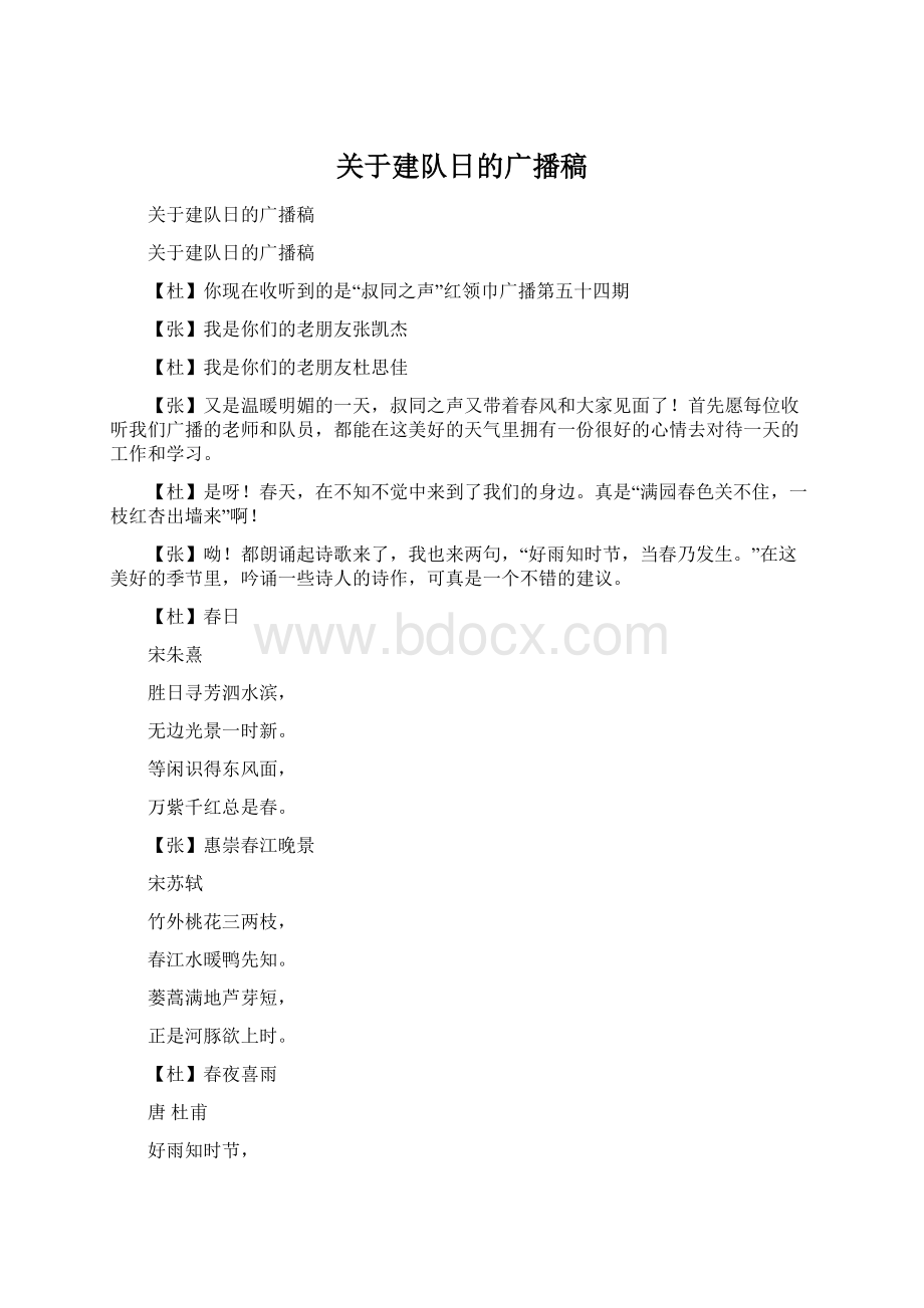 关于建队日的广播稿Word文档格式.docx_第1页