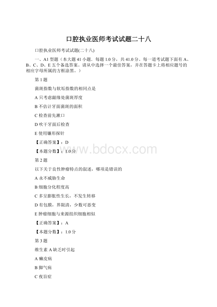 口腔执业医师考试试题二十八Word文档格式.docx_第1页