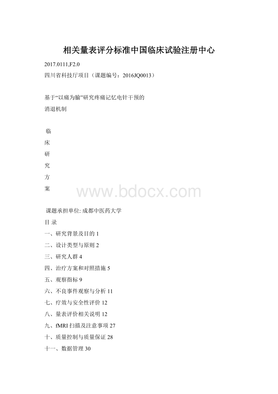 相关量表评分标准中国临床试验注册中心Word文档格式.docx