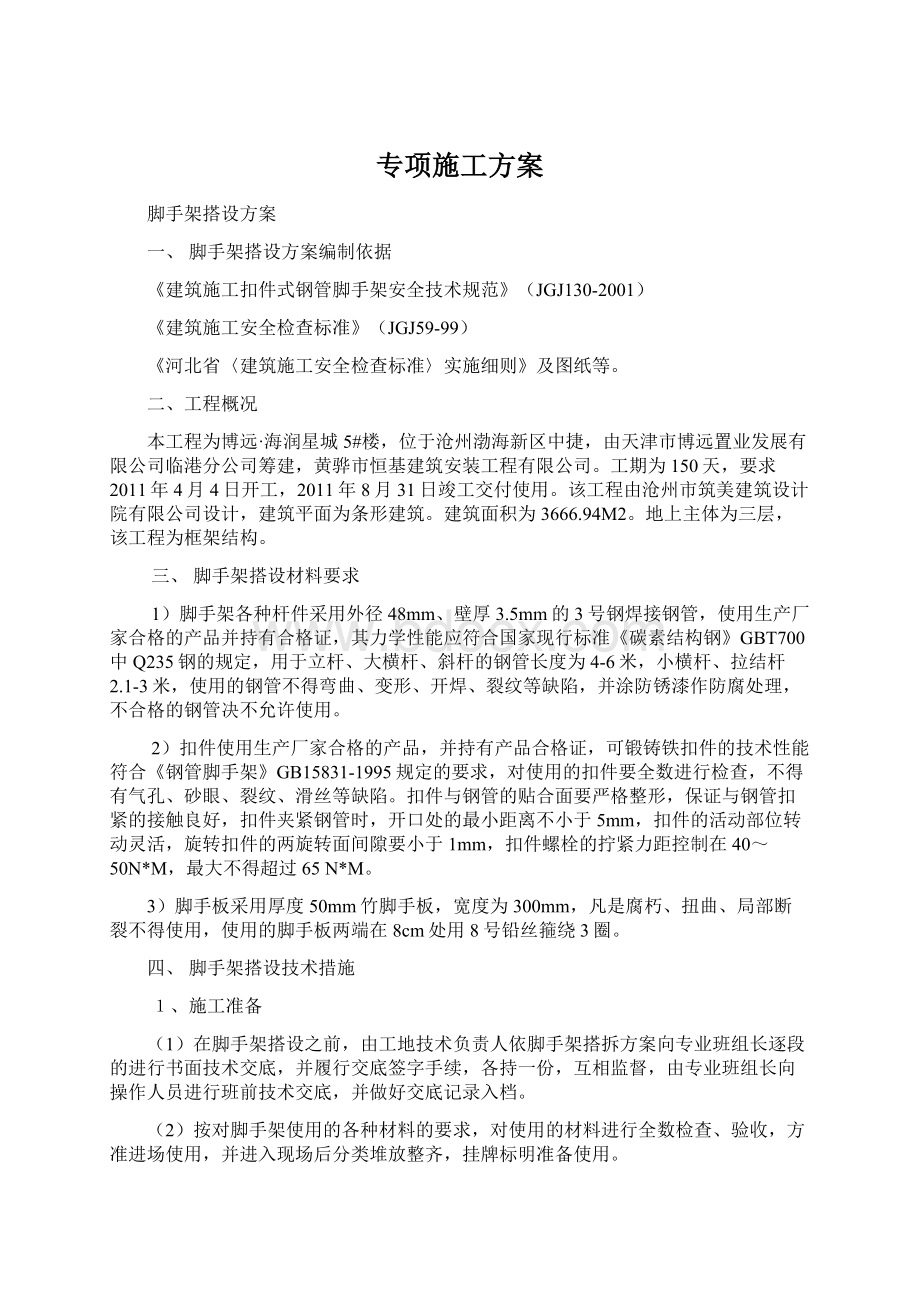 专项施工方案Word下载.docx