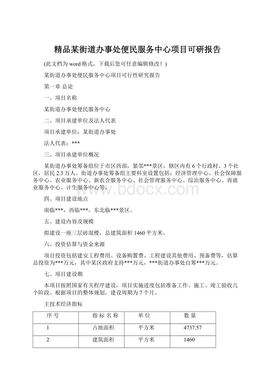 精品某街道办事处便民服务中心项目可研报告.docx