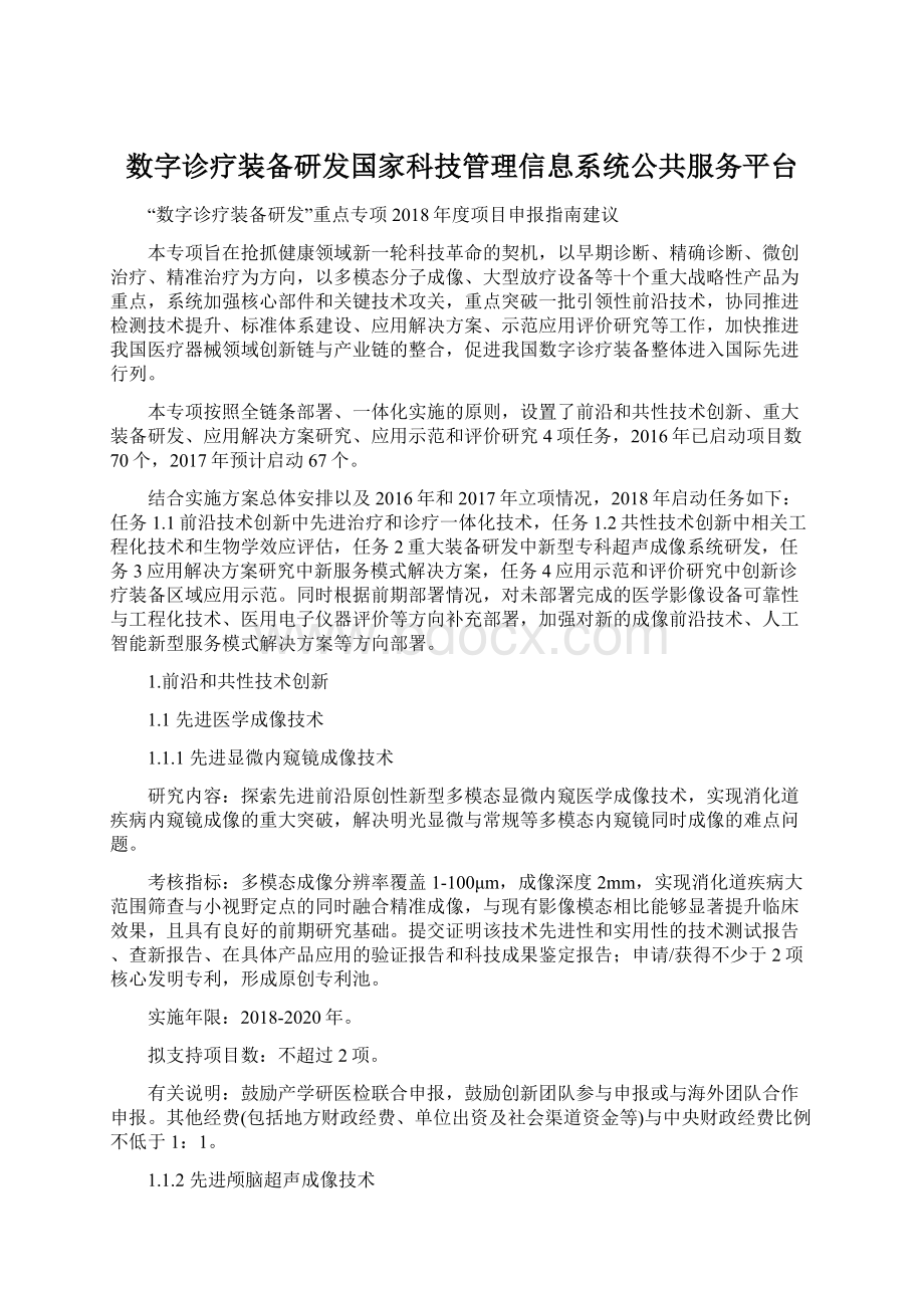 数字诊疗装备研发国家科技管理信息系统公共服务平台Word文档下载推荐.docx_第1页