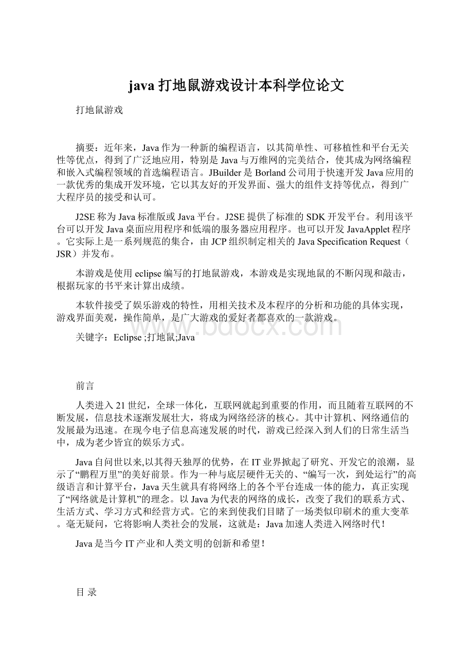 java打地鼠游戏设计本科学位论文.docx_第1页