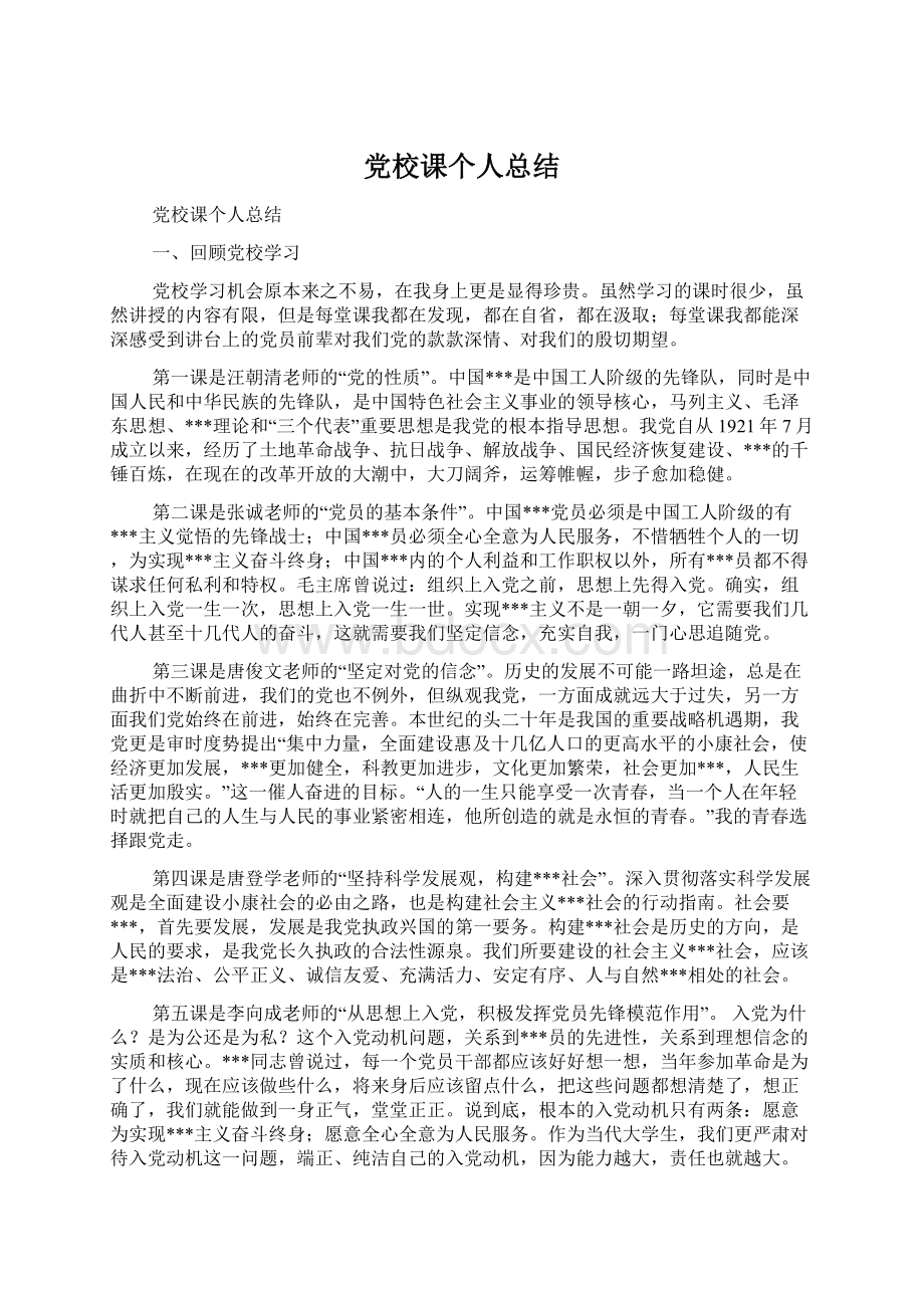 党校课个人总结Word文档下载推荐.docx