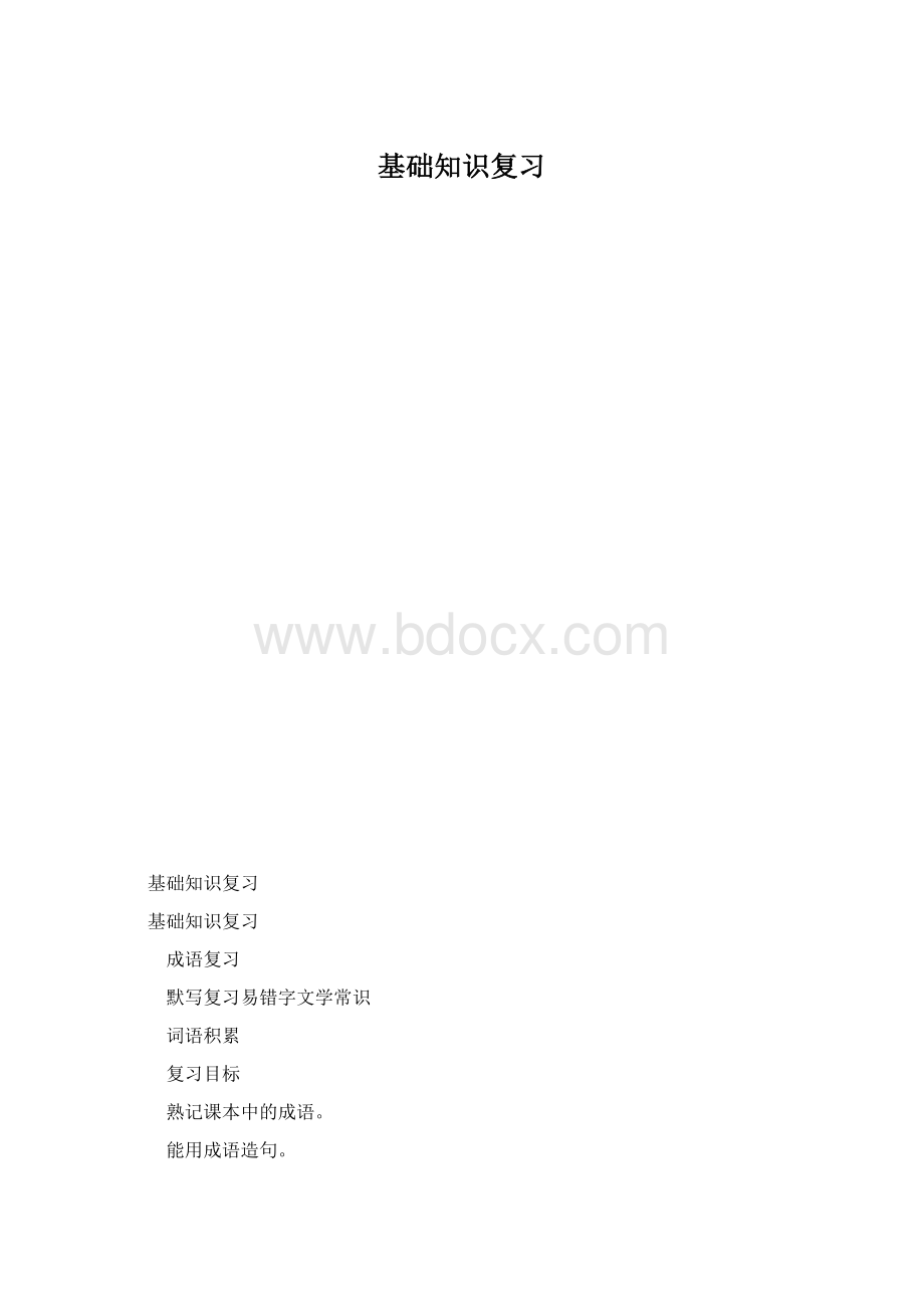 基础知识复习文档格式.docx