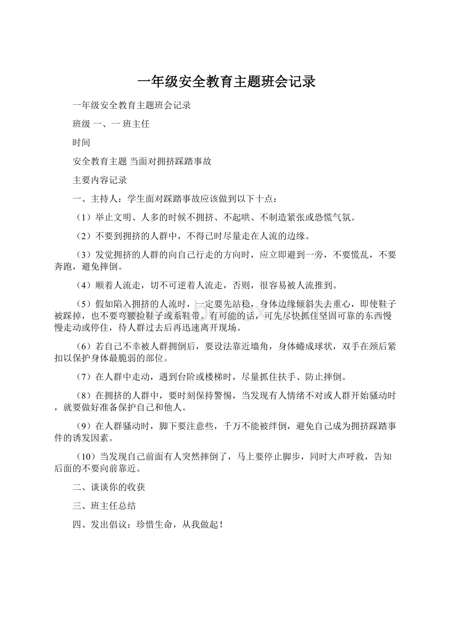 一年级安全教育主题班会记录.docx_第1页