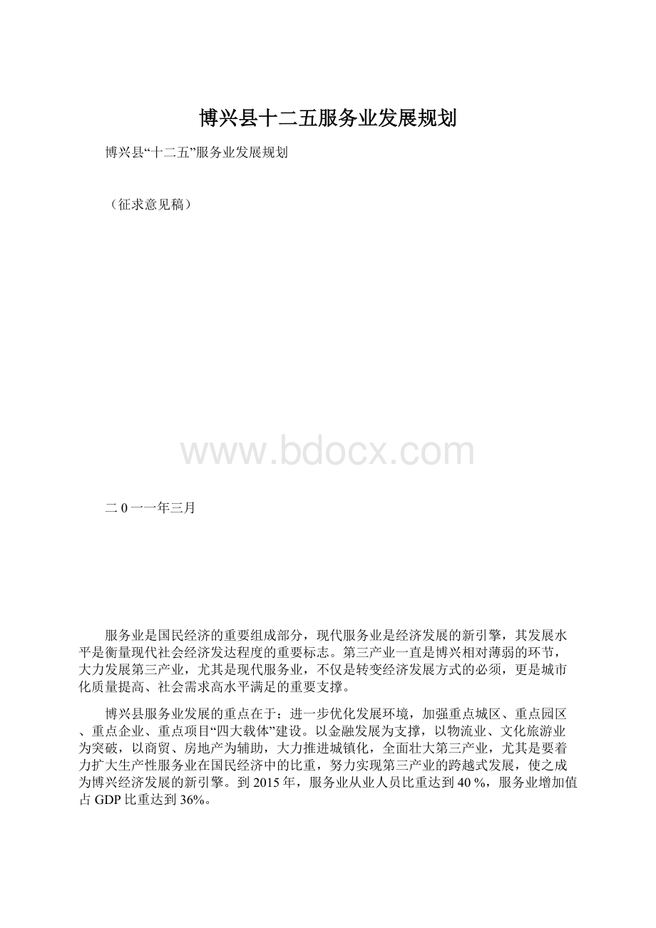 博兴县十二五服务业发展规划Word格式文档下载.docx_第1页