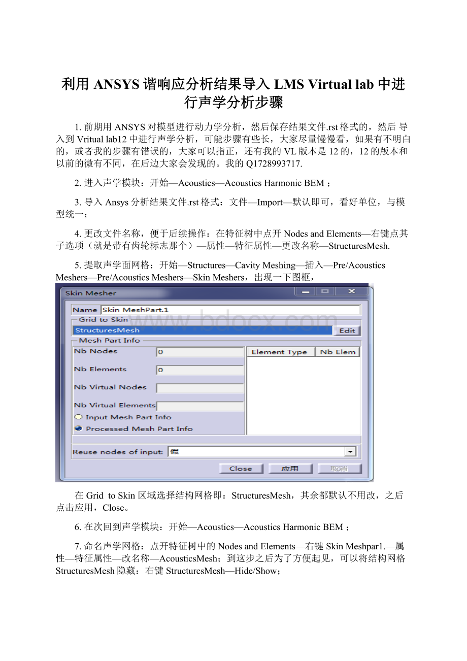 利用ANSYS谐响应分析结果导入LMS Virtual lab中进行声学分析步骤.docx_第1页