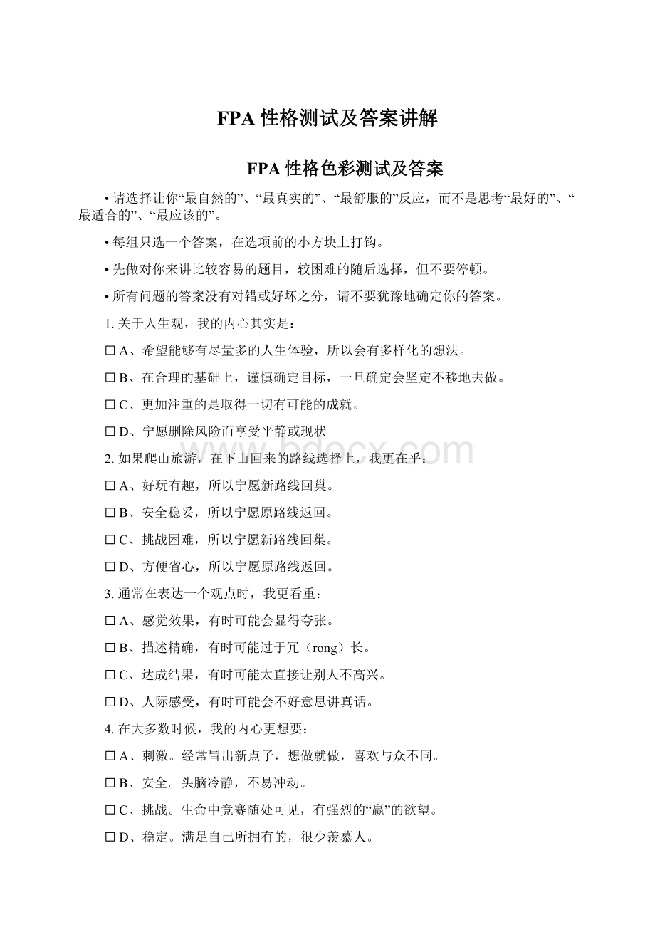 FPA性格测试及答案讲解文档格式.docx_第1页