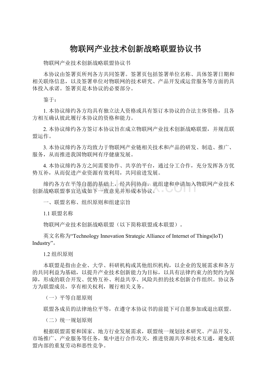 物联网产业技术创新战略联盟协议书.docx_第1页