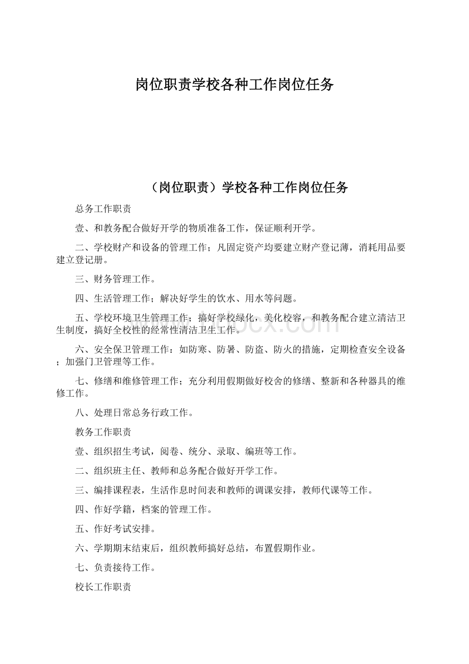 岗位职责学校各种工作岗位任务Word文档下载推荐.docx