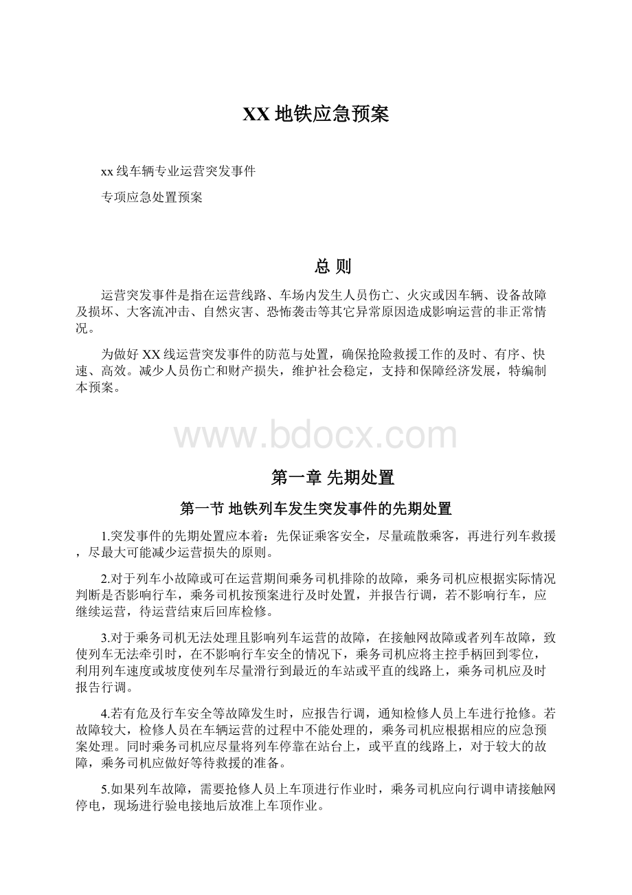 XX地铁应急预案Word格式文档下载.docx