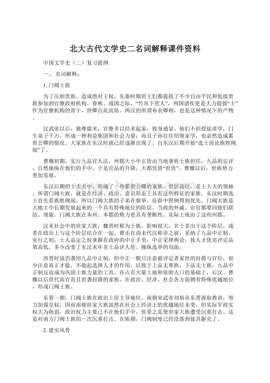 北大古代文学史二名词解释课件资料.docx_第1页