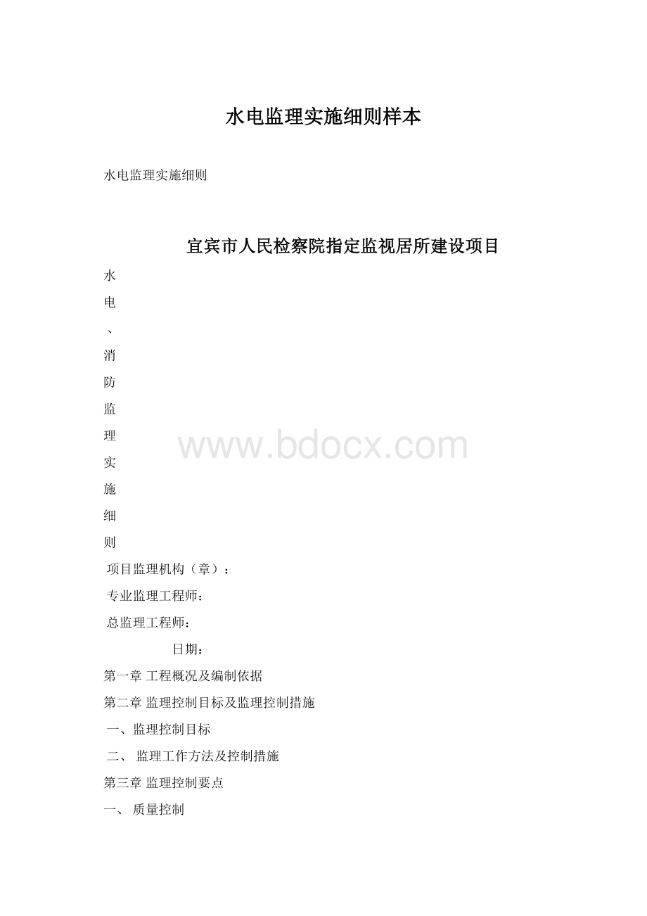 水电监理实施细则样本.docx_第1页