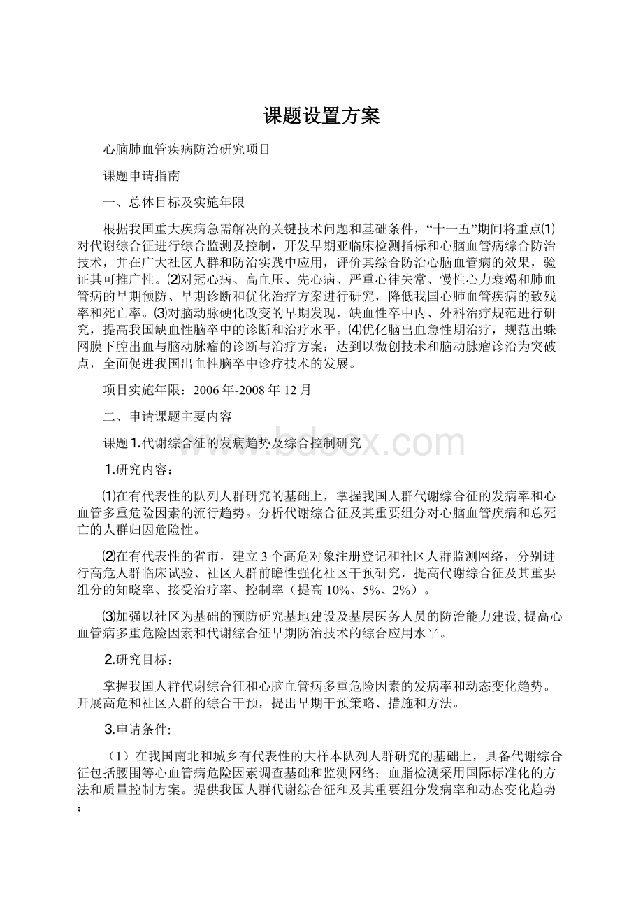 课题设置方案.docx