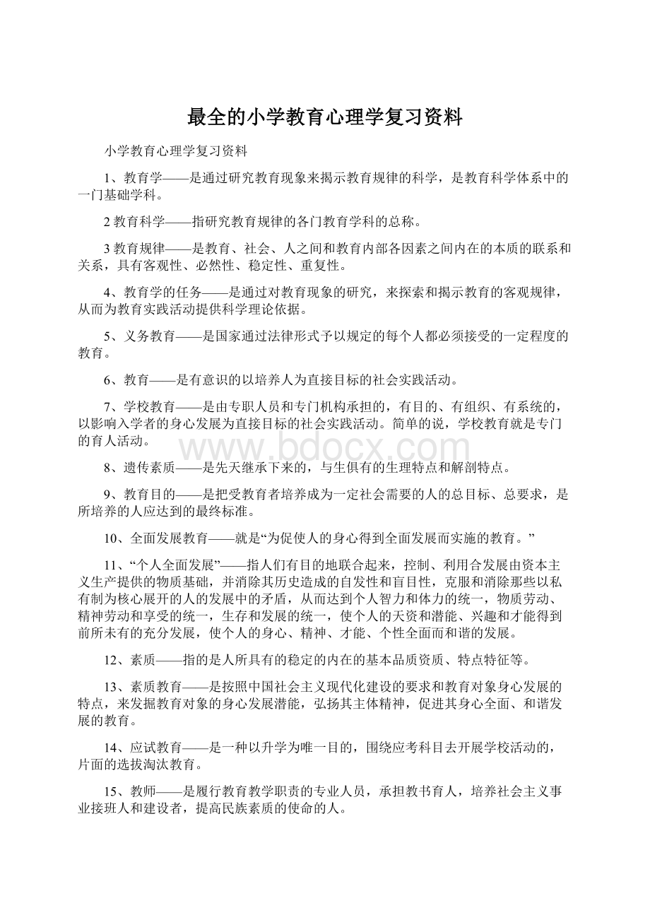 最全的小学教育心理学复习资料Word格式.docx