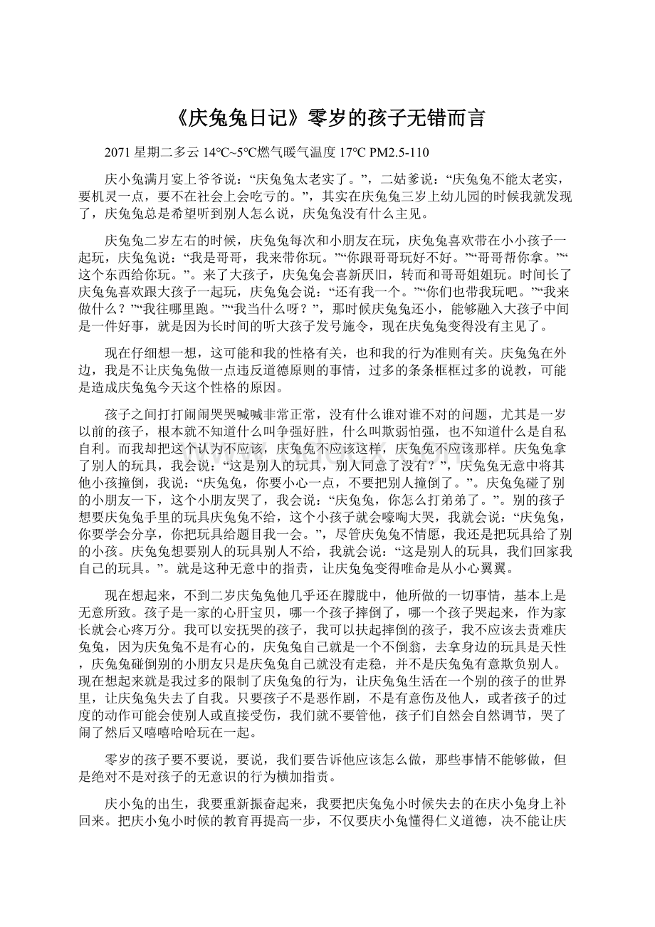 《庆兔兔日记》零岁的孩子无错而言Word文件下载.docx_第1页