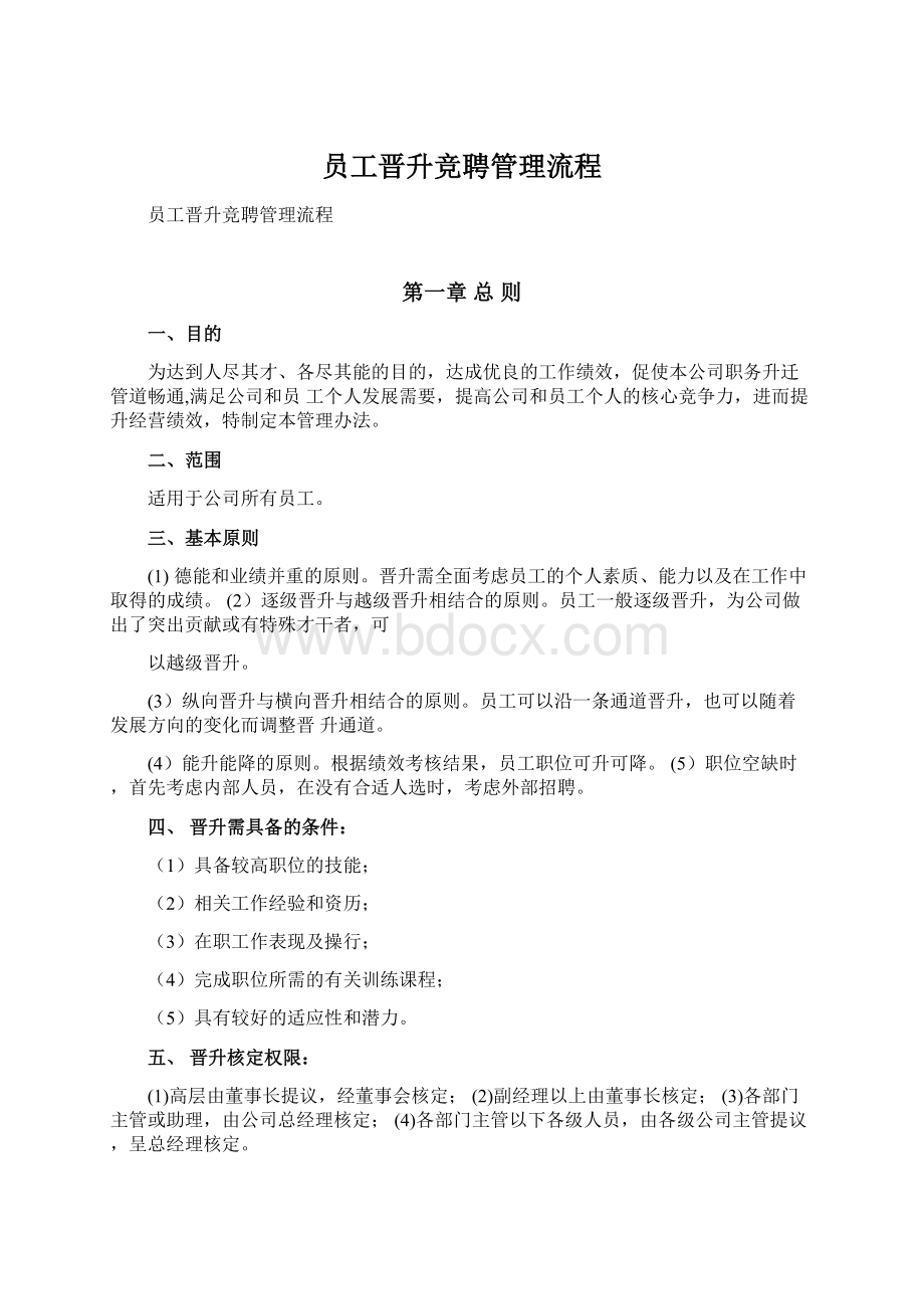 员工晋升竞聘管理流程Word格式文档下载.docx