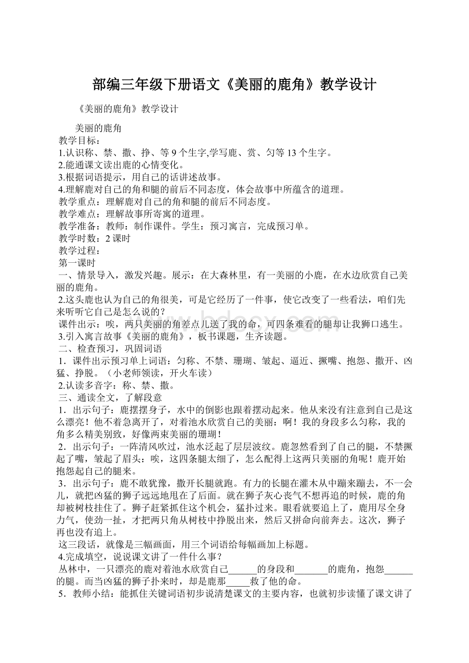 部编三年级下册语文《美丽的鹿角》教学设计Word格式.docx_第1页