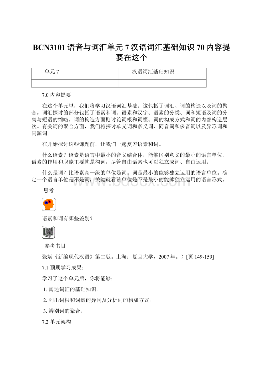 BCN3101语音与词汇单元7汉语词汇基础知识70内容提要在这个文档格式.docx_第1页