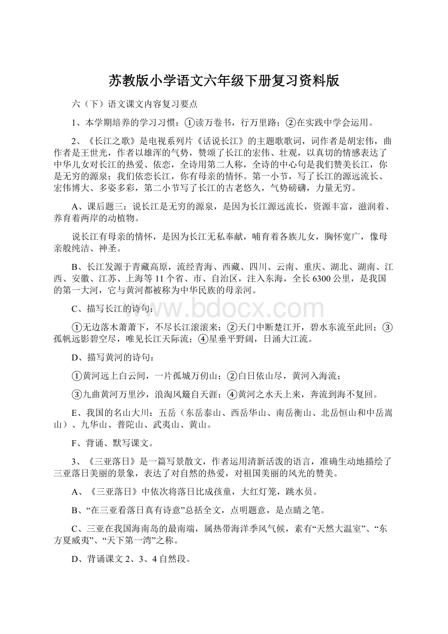 苏教版小学语文六年级下册复习资料版Word下载.docx_第1页