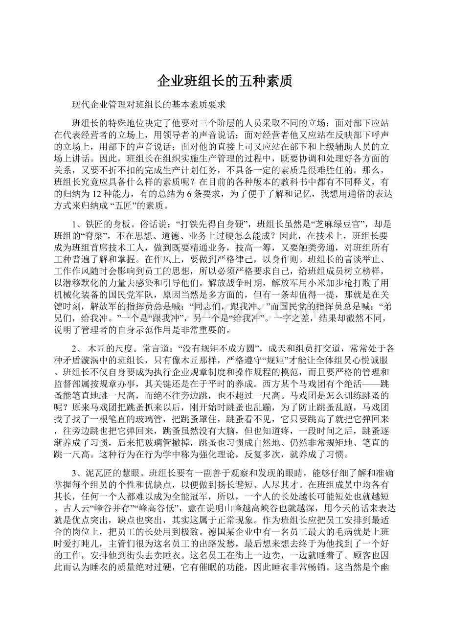 企业班组长的五种素质.docx_第1页