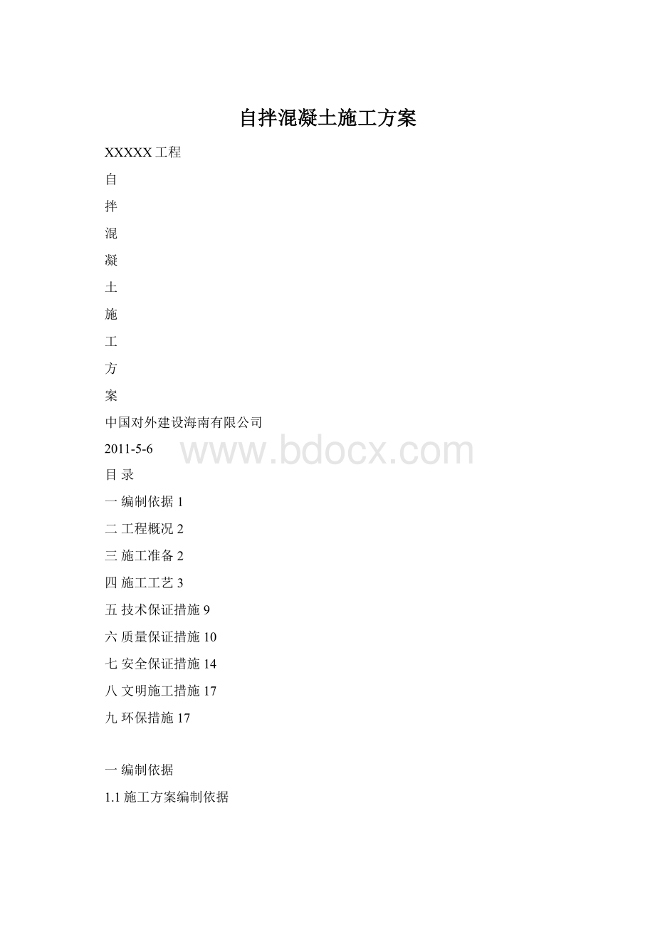 自拌混凝土施工方案Word格式文档下载.docx_第1页