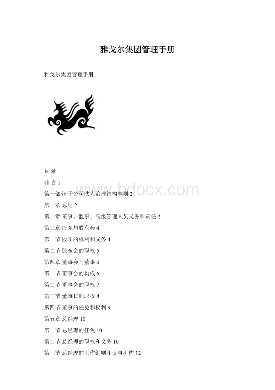 雅戈尔集团管理手册Word文档下载推荐.docx