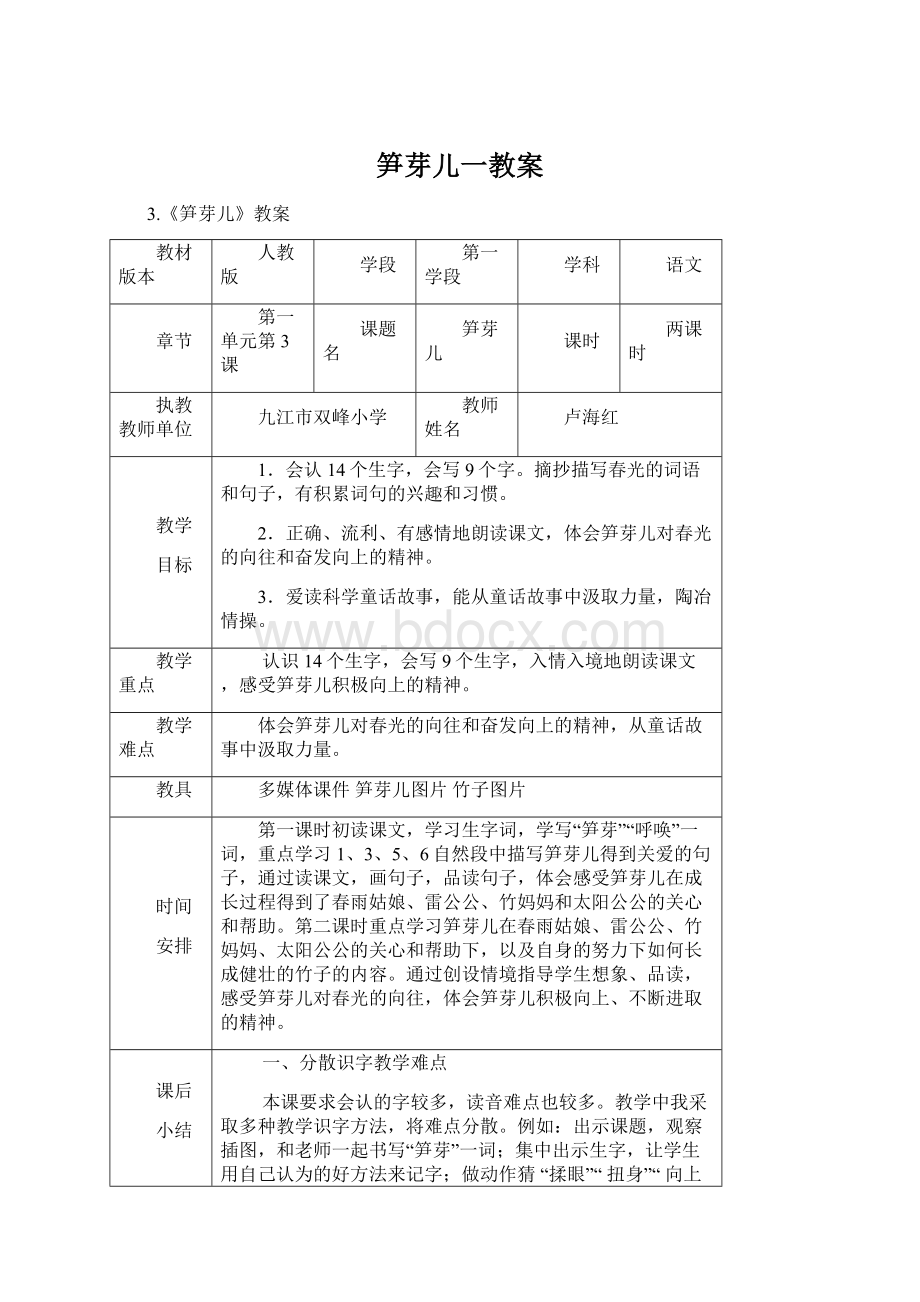 笋芽儿一教案Word文件下载.docx_第1页