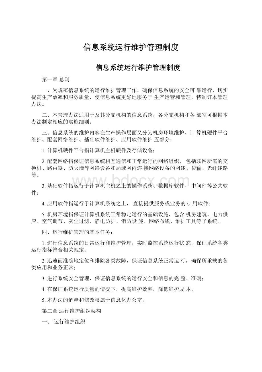 信息系统运行维护管理制度Word格式.docx