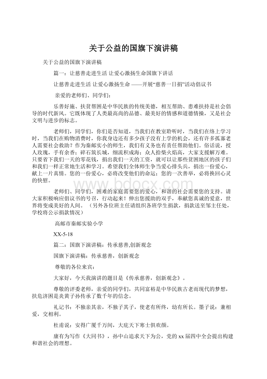 关于公益的国旗下演讲稿Word文档下载推荐.docx_第1页