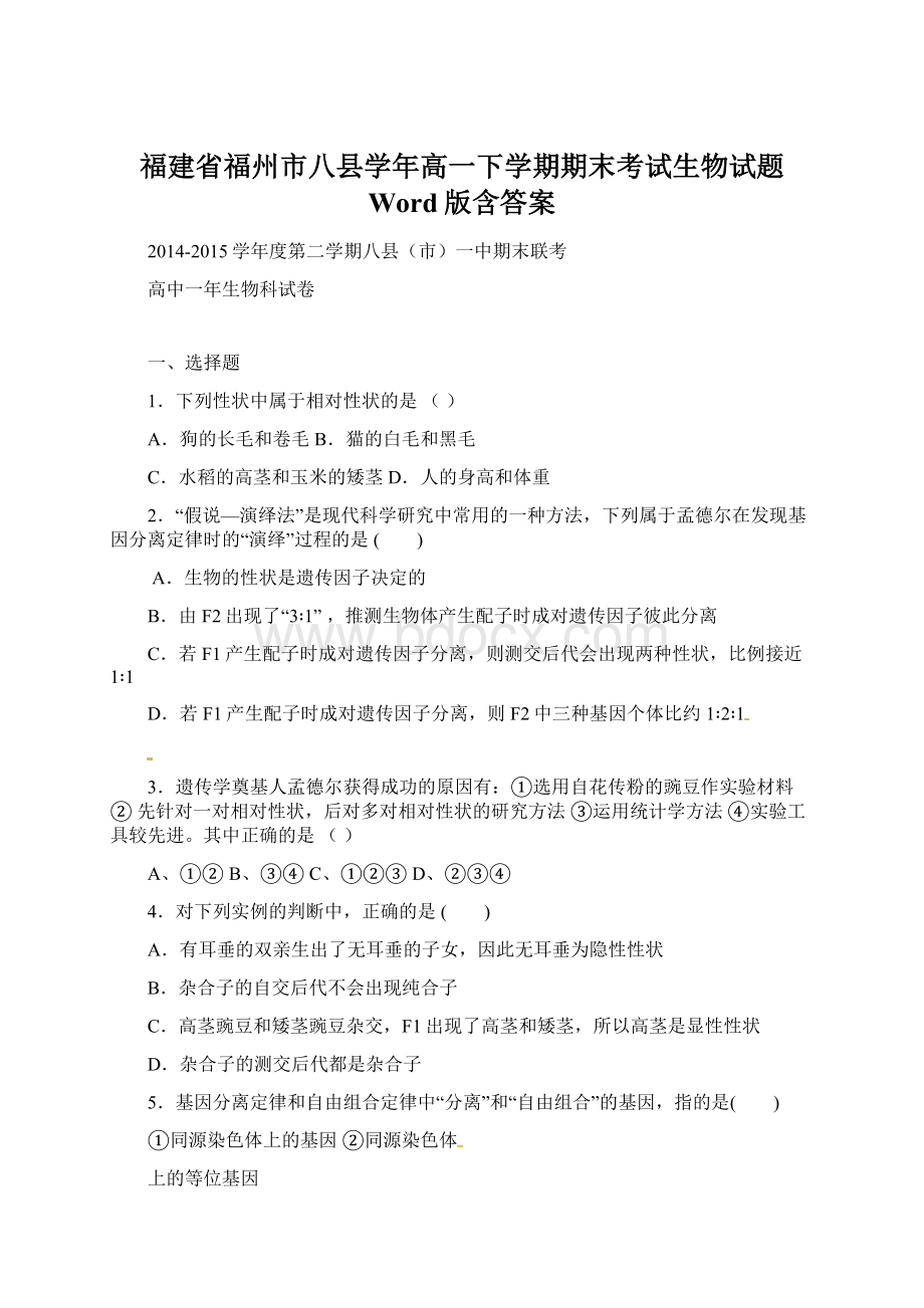 福建省福州市八县学年高一下学期期末考试生物试题 Word版含答案Word文档格式.docx