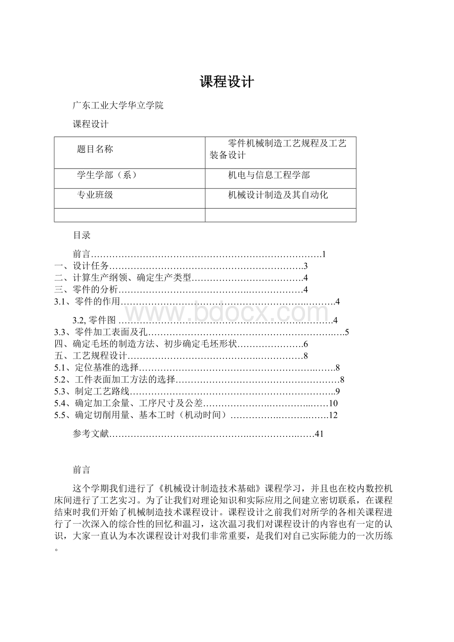 课程设计Word格式文档下载.docx_第1页