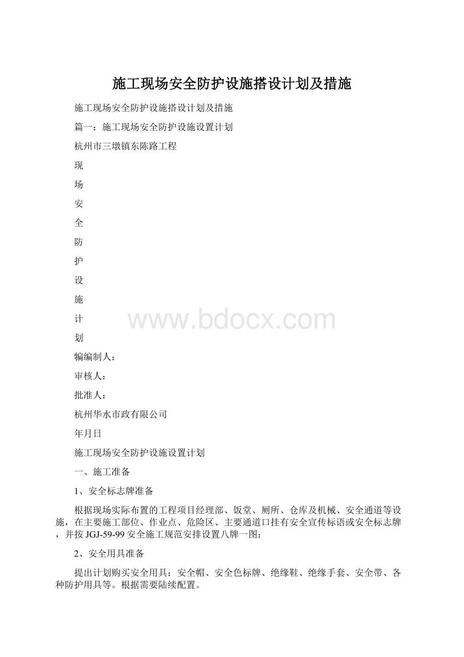 施工现场安全防护设施搭设计划及措施.docx