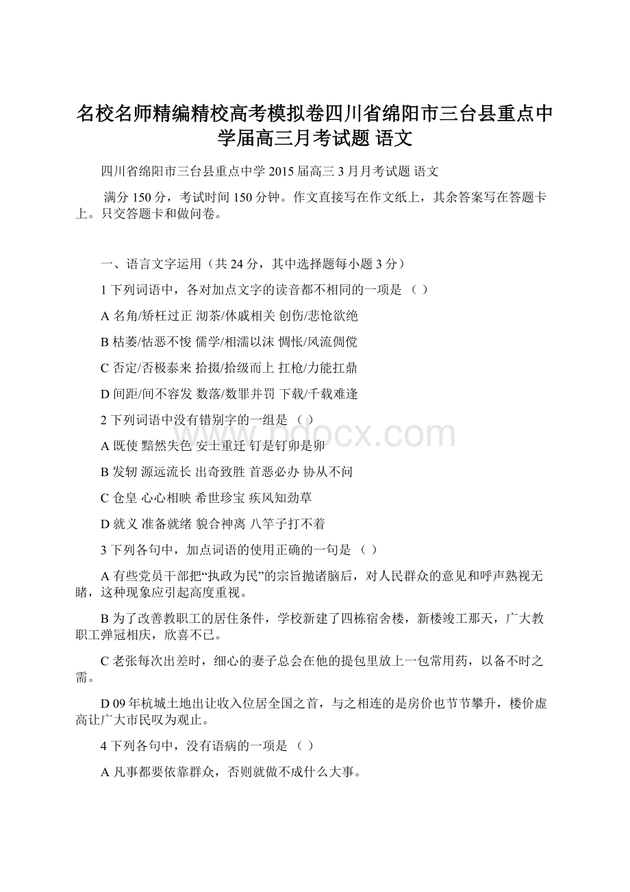 名校名师精编精校高考模拟卷四川省绵阳市三台县重点中学届高三月考试题 语文.docx_第1页