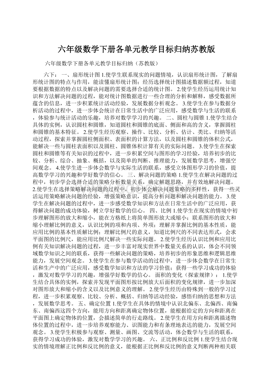 六年级数学下册各单元教学目标归纳苏教版Word文件下载.docx_第1页