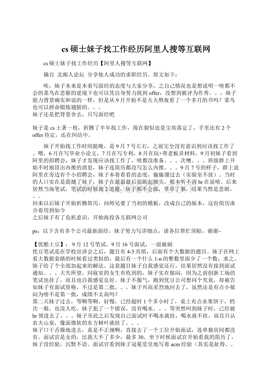 cs硕士妹子找工作经历阿里人搜等互联网Word文档下载推荐.docx